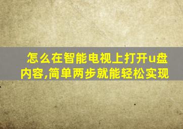 怎么在智能电视上打开u盘内容,简单两步就能轻松实现