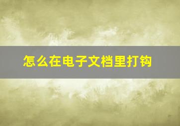 怎么在电子文档里打钩