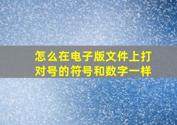 怎么在电子版文件上打对号的符号和数字一样