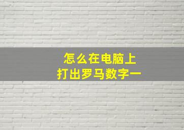 怎么在电脑上打出罗马数字一