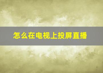 怎么在电视上投屏直播