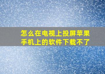 怎么在电视上投屏苹果手机上的软件下载不了