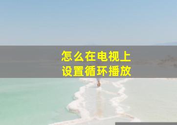 怎么在电视上设置循环播放