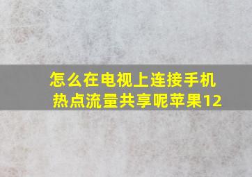 怎么在电视上连接手机热点流量共享呢苹果12