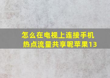 怎么在电视上连接手机热点流量共享呢苹果13