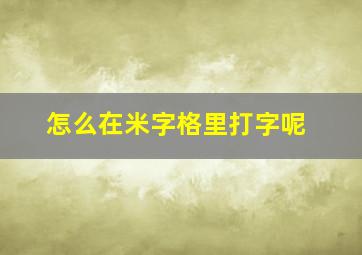 怎么在米字格里打字呢