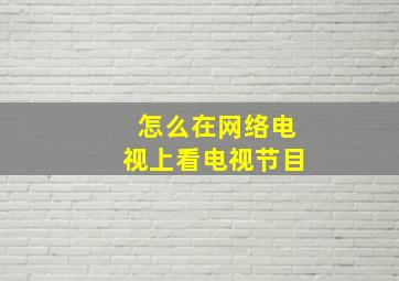 怎么在网络电视上看电视节目