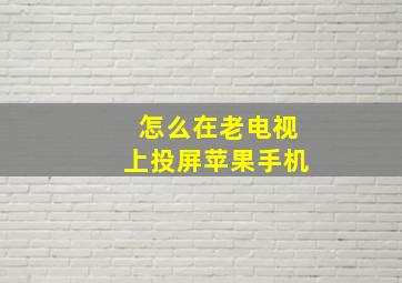 怎么在老电视上投屏苹果手机