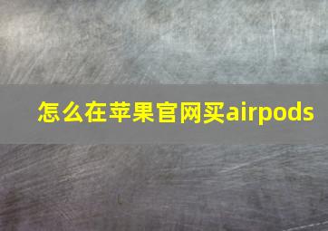 怎么在苹果官网买airpods