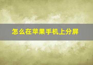 怎么在苹果手机上分屏