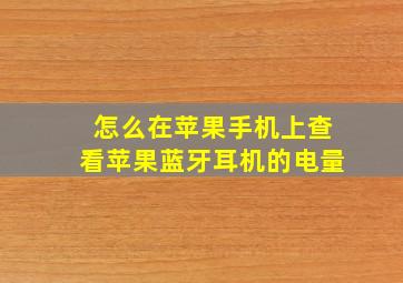 怎么在苹果手机上查看苹果蓝牙耳机的电量