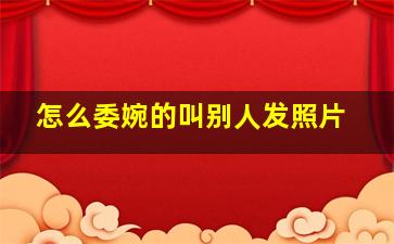 怎么委婉的叫别人发照片