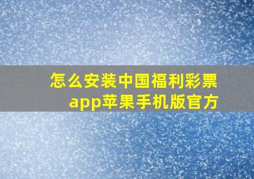 怎么安装中国福利彩票app苹果手机版官方