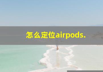 怎么定位airpods.