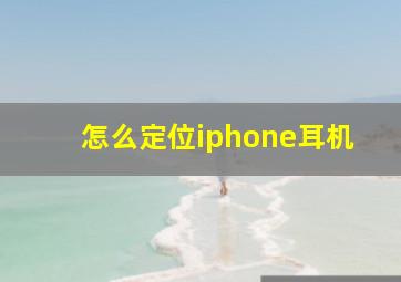 怎么定位iphone耳机