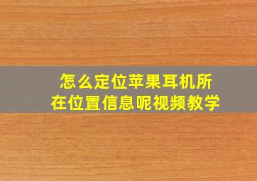 怎么定位苹果耳机所在位置信息呢视频教学