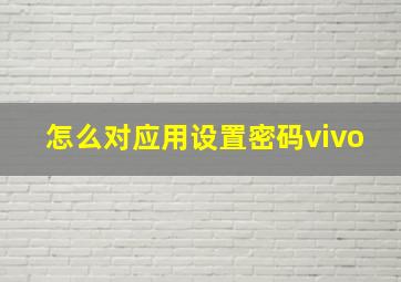 怎么对应用设置密码vivo