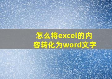 怎么将excel的内容转化为word文字