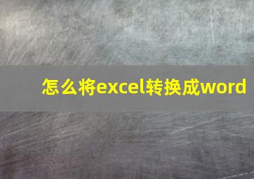 怎么将excel转换成word