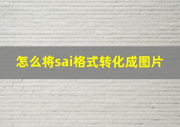 怎么将sai格式转化成图片