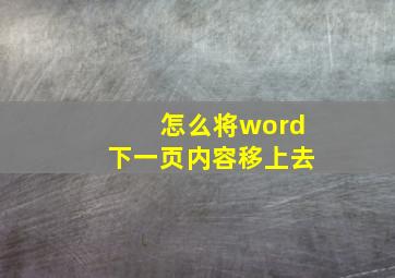 怎么将word下一页内容移上去