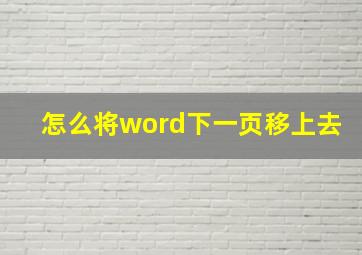 怎么将word下一页移上去