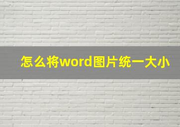 怎么将word图片统一大小