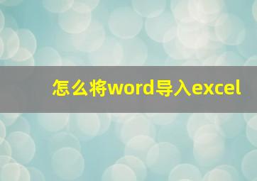 怎么将word导入excel