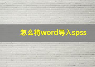 怎么将word导入spss