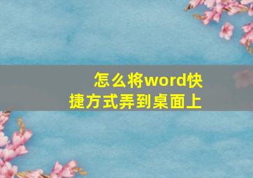 怎么将word快捷方式弄到桌面上