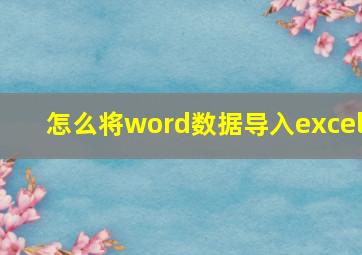 怎么将word数据导入excel