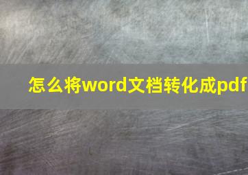 怎么将word文档转化成pdf