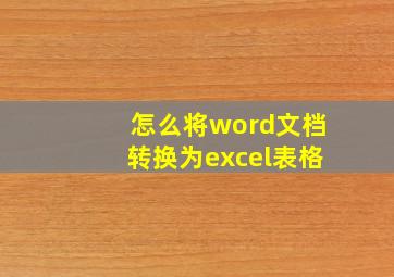 怎么将word文档转换为excel表格