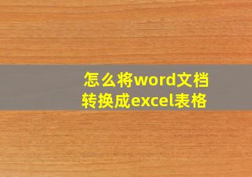 怎么将word文档转换成excel表格