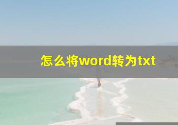 怎么将word转为txt