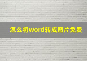 怎么将word转成图片免费