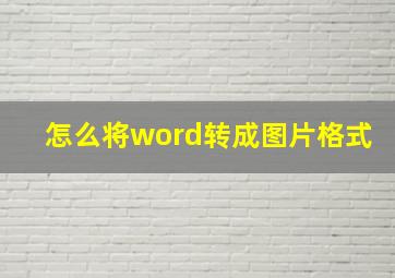 怎么将word转成图片格式