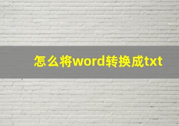 怎么将word转换成txt