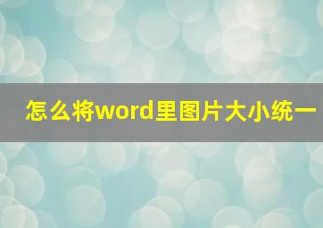 怎么将word里图片大小统一