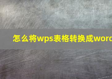 怎么将wps表格转换成word