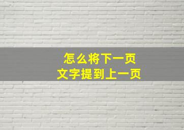 怎么将下一页文字提到上一页