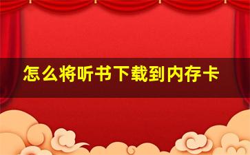 怎么将听书下载到内存卡