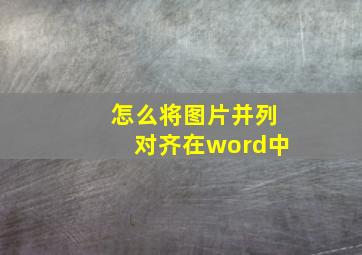 怎么将图片并列对齐在word中