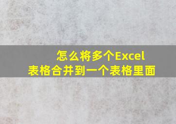 怎么将多个Excel表格合并到一个表格里面