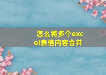 怎么将多个excel表格内容合并