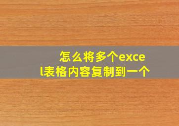 怎么将多个excel表格内容复制到一个