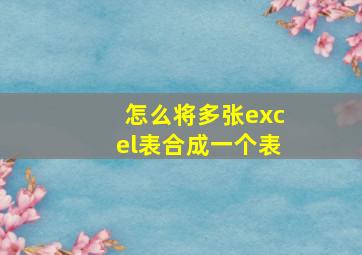 怎么将多张excel表合成一个表