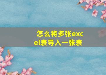 怎么将多张excel表导入一张表