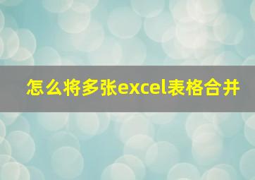 怎么将多张excel表格合并