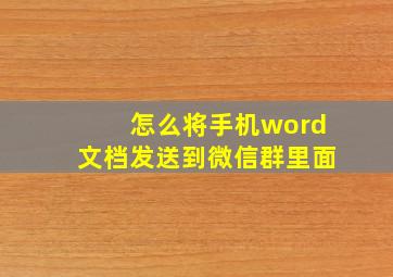 怎么将手机word文档发送到微信群里面